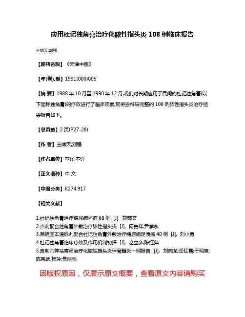 应用杜记独角膏治疗化脓性指头炎108例临床报告