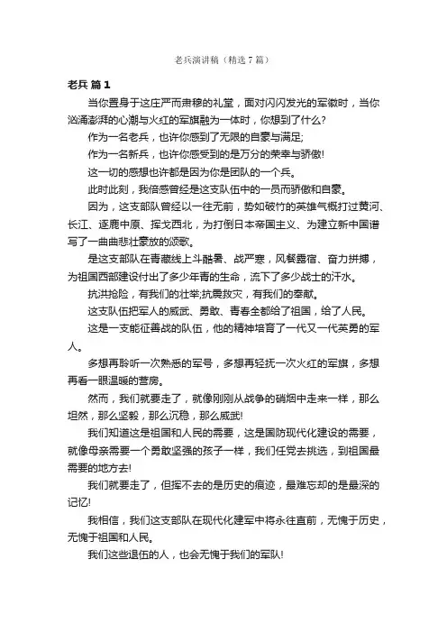 老兵演讲稿（精选7篇）