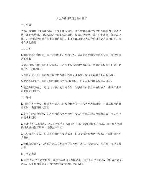 大客户营销策划方案的目标