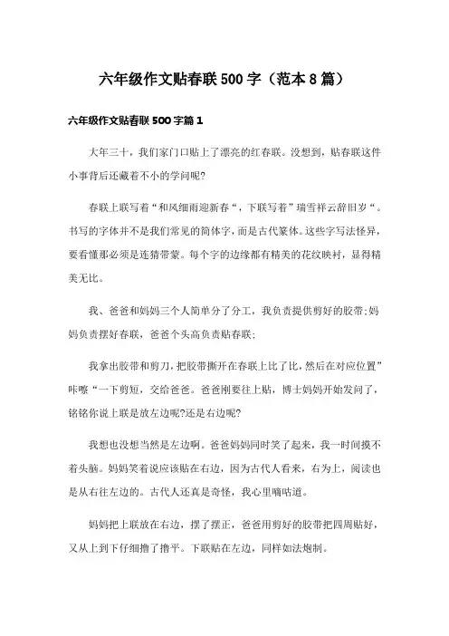 六年级作文贴春联500字(范本8篇)