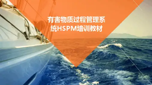 有害物质过程管理系统HSPM培训教材