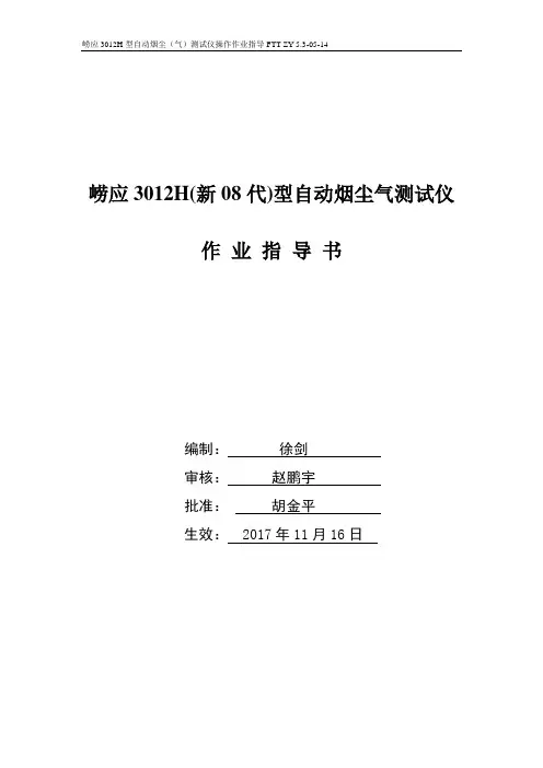 崂应3012H型自动烟尘气测试仪作业指导书