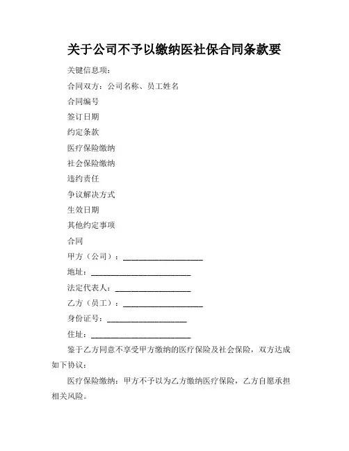 关于公司不予以缴纳医社保合同条款要