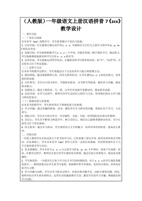(人教版)一年级语文上册汉语拼音7《zcs》教学设计