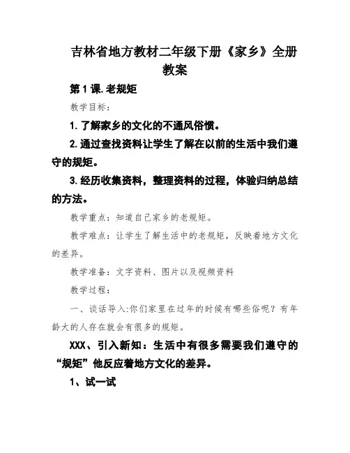 吉林省地方教材二年级下册《家乡》全册教案