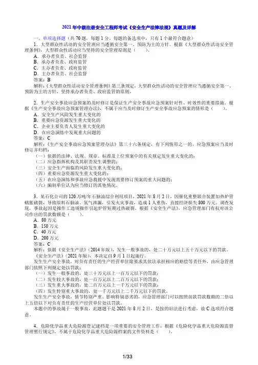 2021年中级注册安全工程师考试《安全生产法律法规》真题及详解