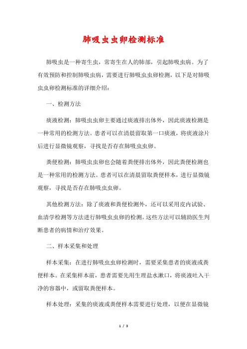 肺吸虫虫卵检测标准