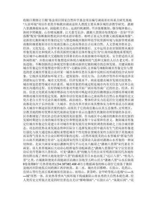 论新世纪衡阳城市形象的定位与塑造