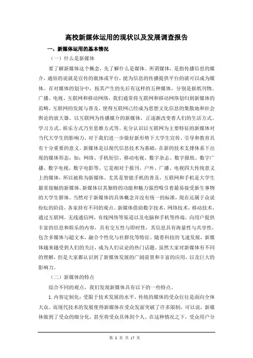 高校新媒体运用的现状以及发展调查报告