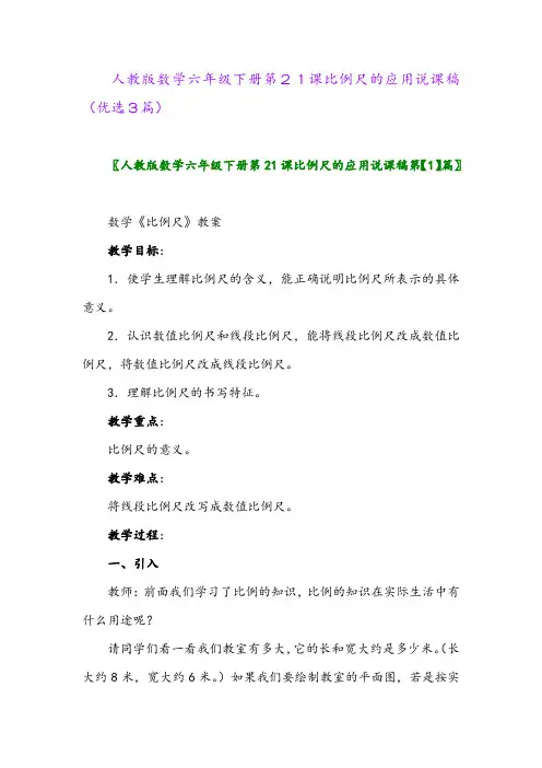 2023年人教版数学六年级下册第21课比例尺的应用说课稿(优选3篇)
