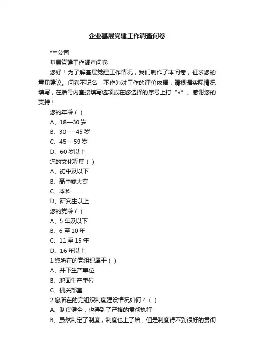 企业基层党建工作调查问卷