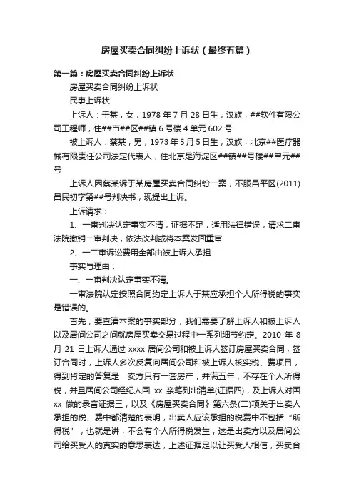 房屋买卖合同纠纷上诉状（最终五篇）