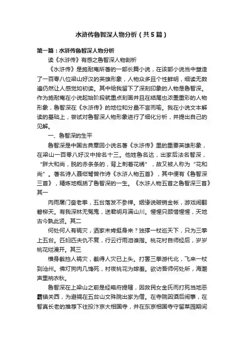 水浒传鲁智深人物分析（共5篇）