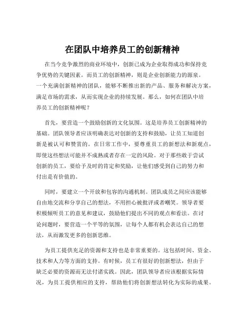 在团队中培养员工的创新精神