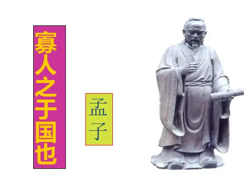 人教版语文必修3第8课《寡人之于国也》课件