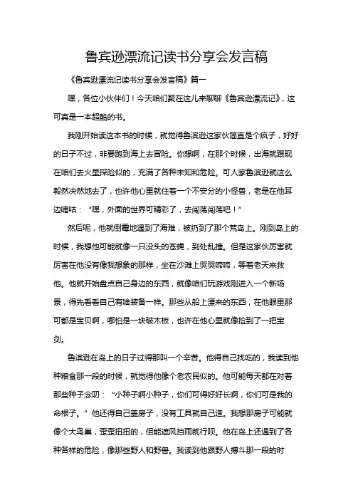 鲁宾逊漂流记读书分享会发言稿