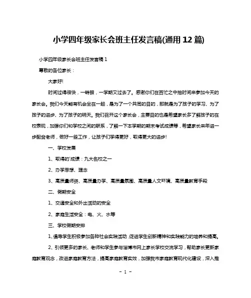 小学四年级家长会班主任发言稿(通用12篇)