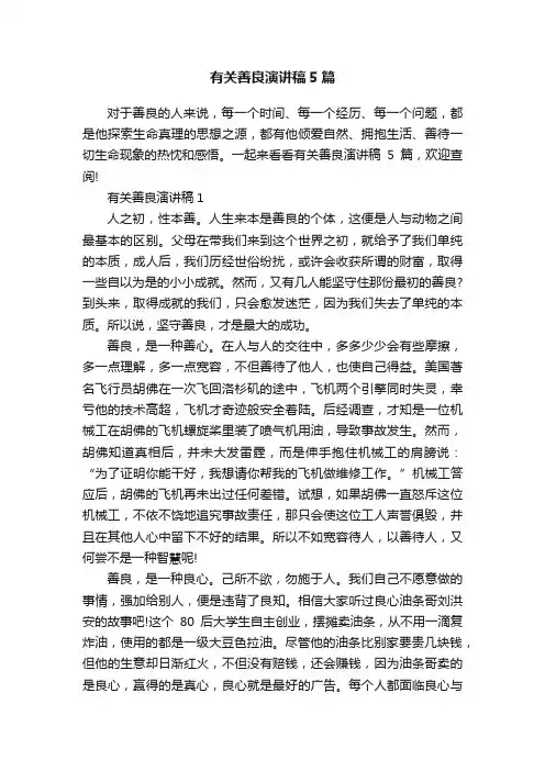 有关善良演讲稿5篇