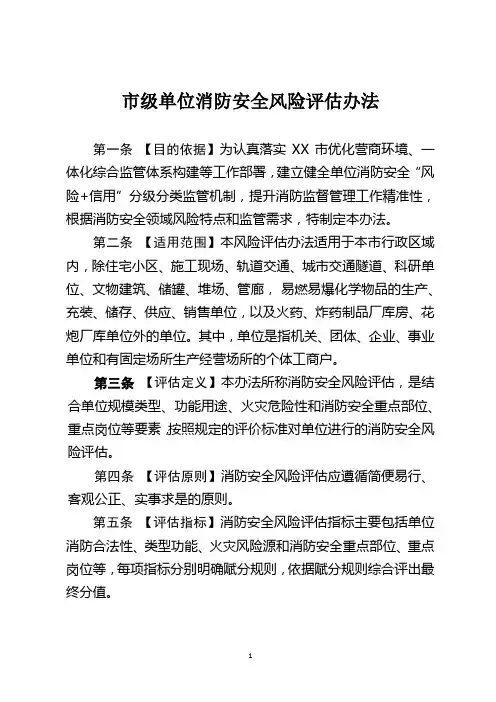 单位消防安全风险评估办法