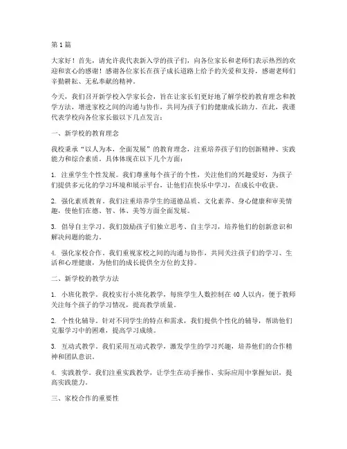新学校入学家长会发言稿(3篇)