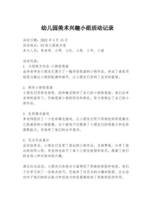 幼儿园美术兴趣小组活动记录