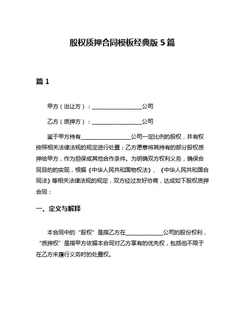 股权质押合同模板经典版5篇
