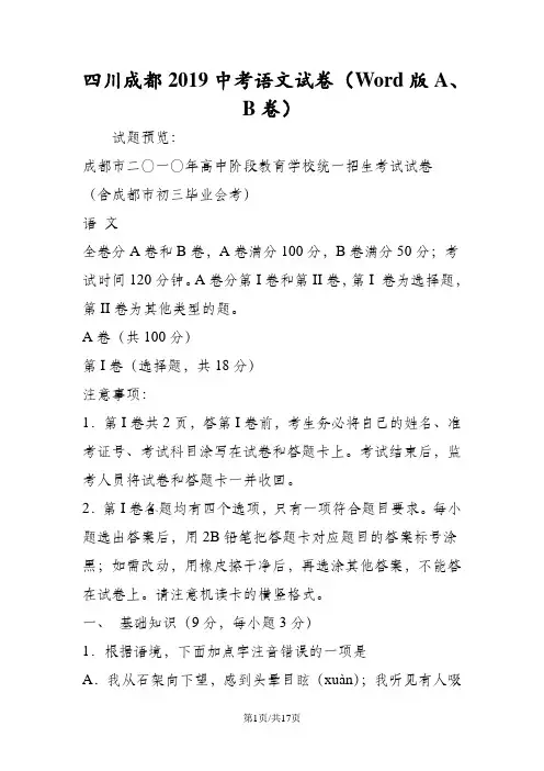 四川成都中考语文试卷(Word版A、B卷)