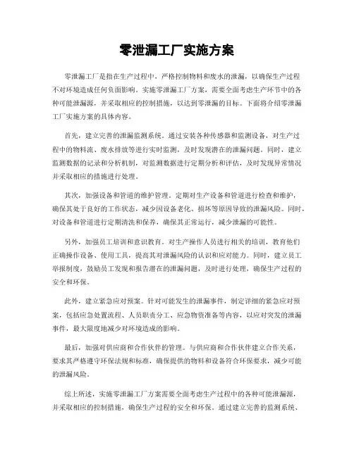 零泄漏工厂实施方案