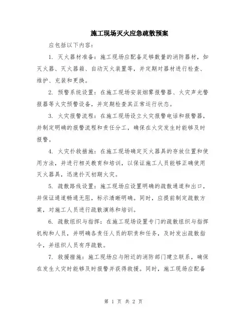 施工现场灭火应急疏散预案