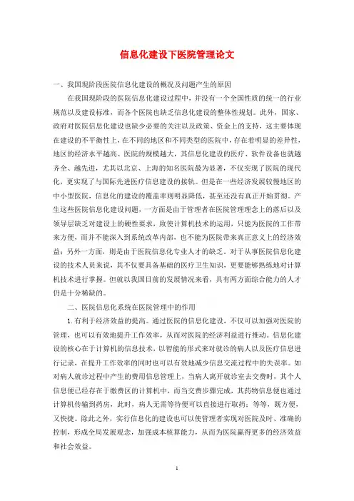 信息化建设下医院管理论文