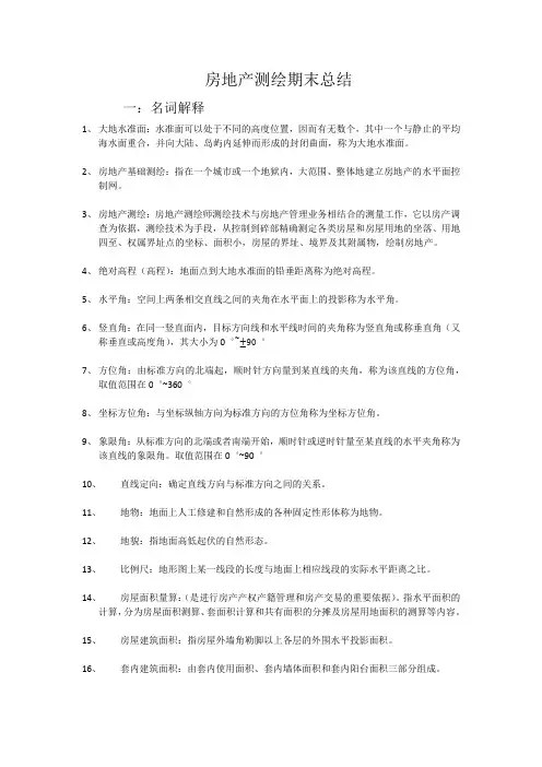 房地产测绘基础知识