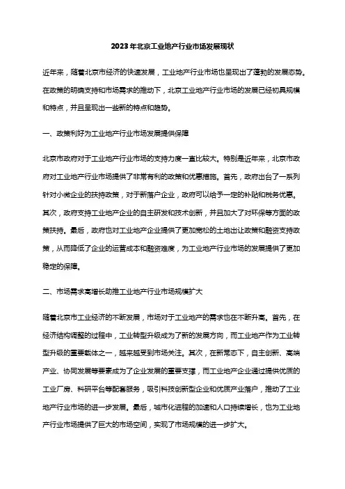 2023年北京工业地产行业市场发展现状