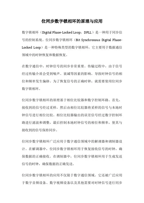 位同步数字锁相环的原理与应用