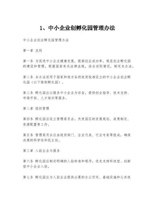 1、中小企业创孵化园管理办法