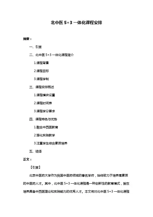 北中医5+3一体化课程安排