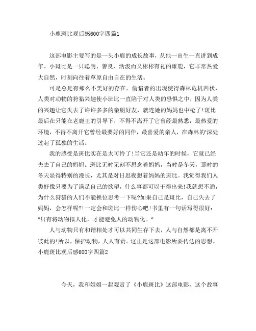 小鹿斑比观后感600字四4篇