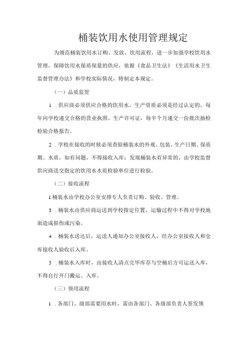 桶装饮用水使用管理规定