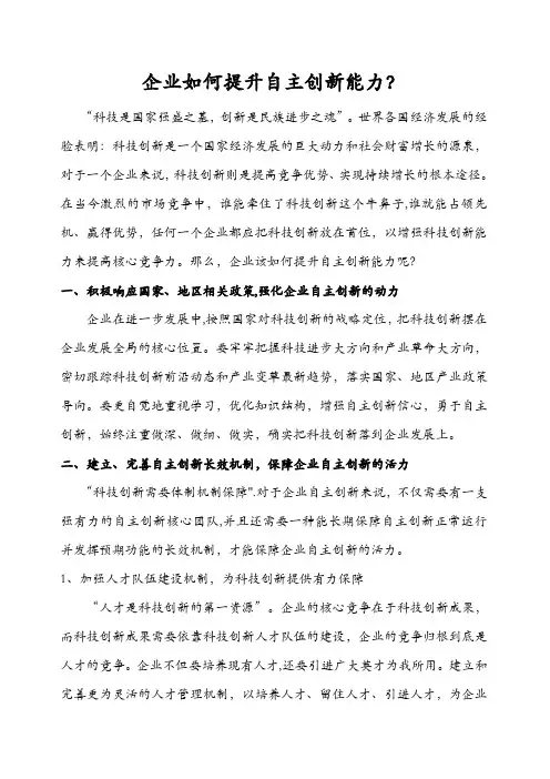 企业如何提升自主创新能力