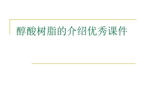 醇酸树脂的介绍优秀课件
