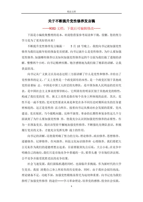 关于不断提升党性修养发言稿