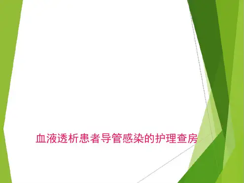 维持性血液透析患者导管感染的护理查房