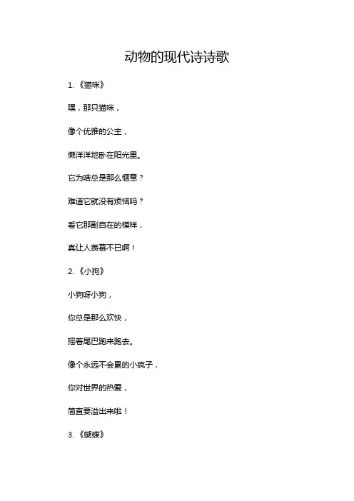 动物的现代诗诗歌