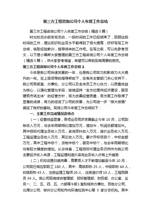 第三方工程咨询公司个人年度工作总结（精选5篇）