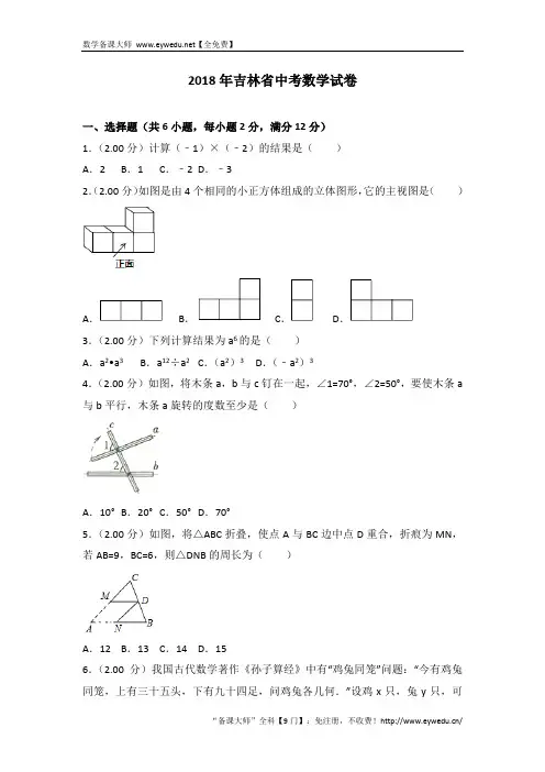 吉林省2018年中考数学试卷及答案解析(Word版)
