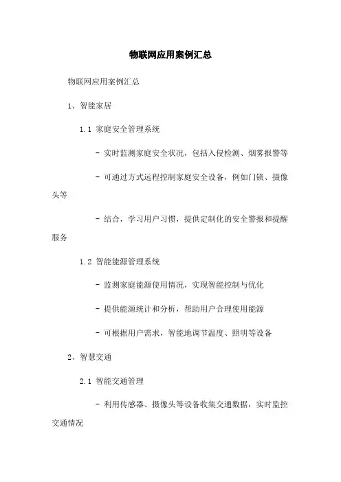 物联网应用案例汇总
