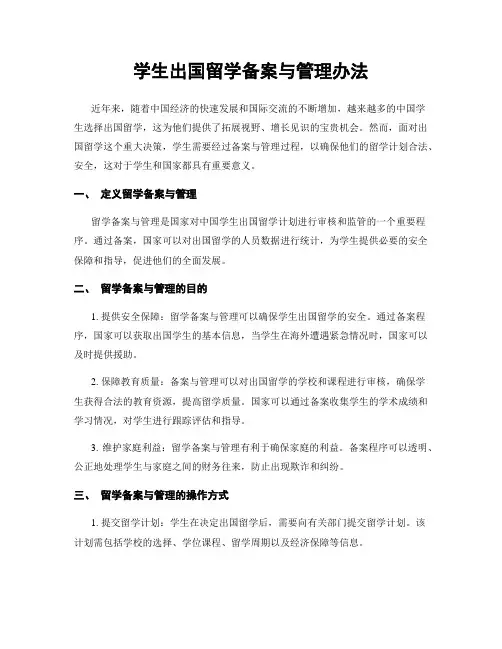 学生出国留学备案与管理办法