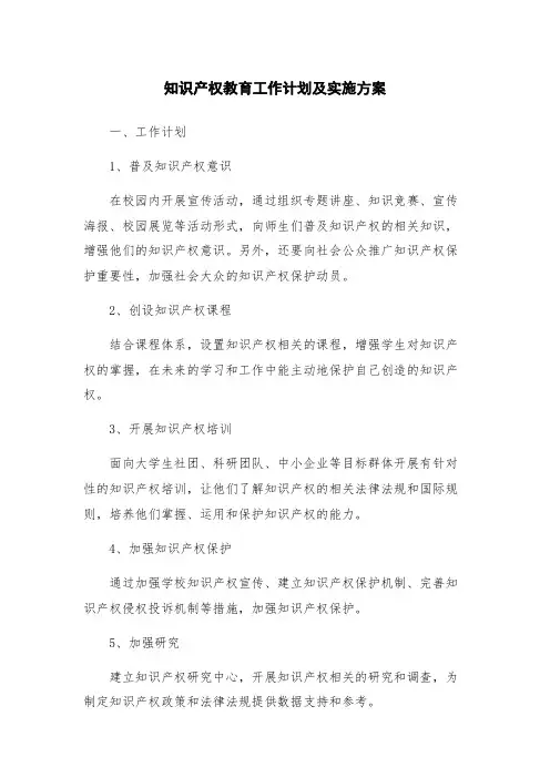 知识产权教育工作计划及实施方案