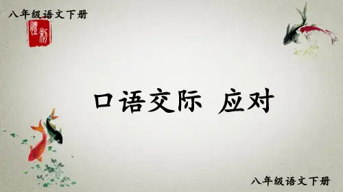 统编版八年级下册语文 第一单元 口语交际：应对 课件