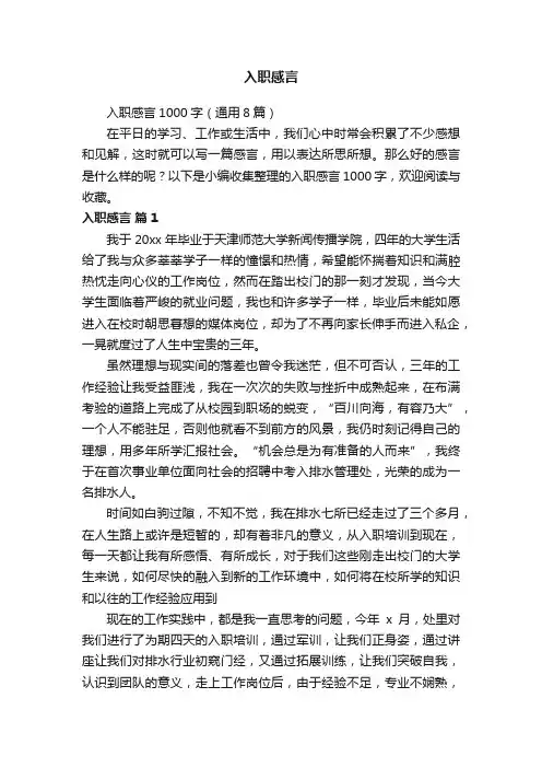 入职感言1000字（通用8篇）