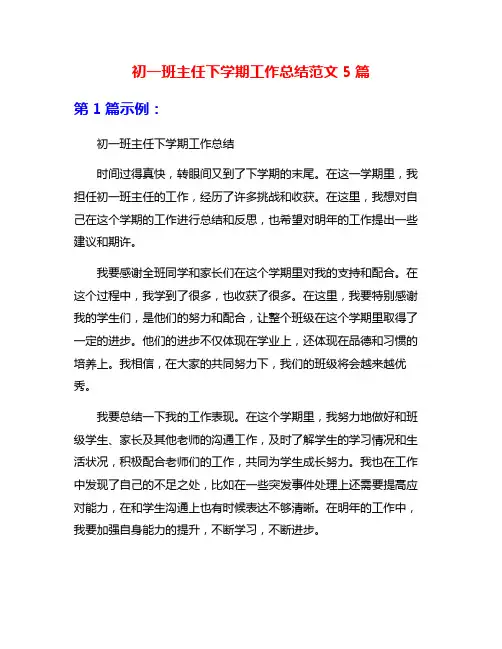 初一班主任下学期工作总结范文5篇